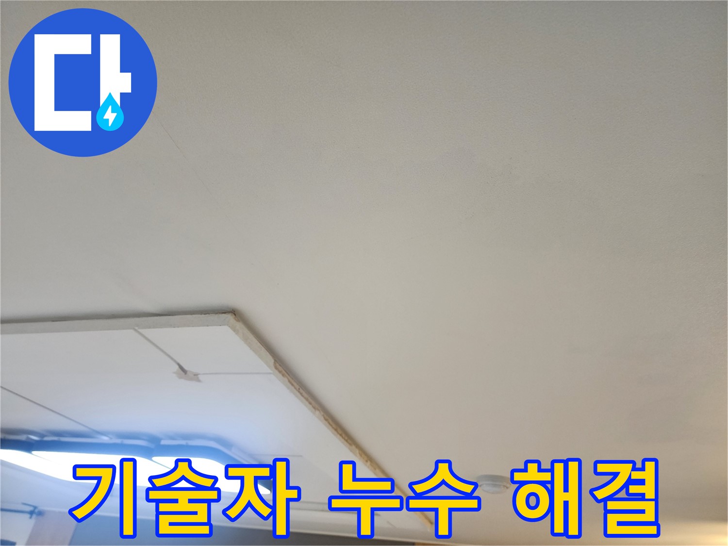 일산서구 누수 - 베테랑 기술자가 완벽하게 누수 문제를 해결해 드립니다.