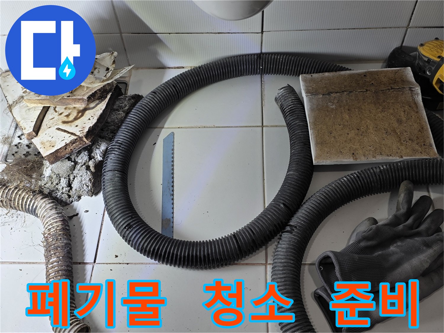 폐기물 처리 및 청소 후 새 시공 준비 완료 사진