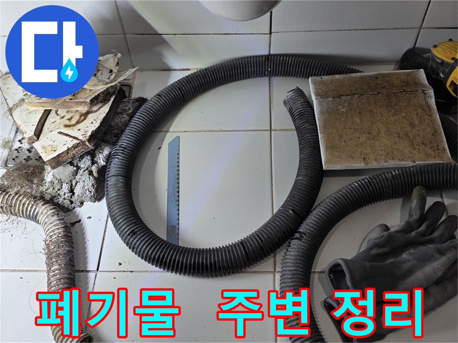 폐기물 처리 및 주변 정리 완료 사진