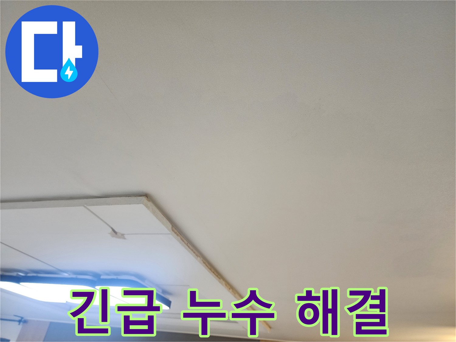 일산서구 천장 누수 - 24시간 긴급 출동하여 누수 문제를 신속하게 해결합니다.
