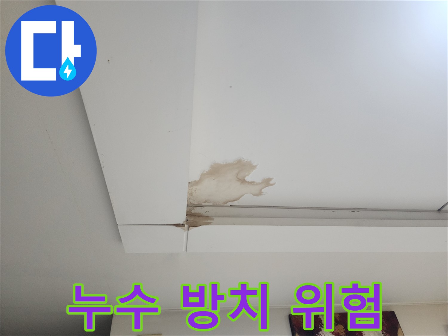 천장 누수 방치 시 건물 안전 문제 - 누수를 방치하면 건물 안전에 심각한 문제가 발생할 수 있습니다.