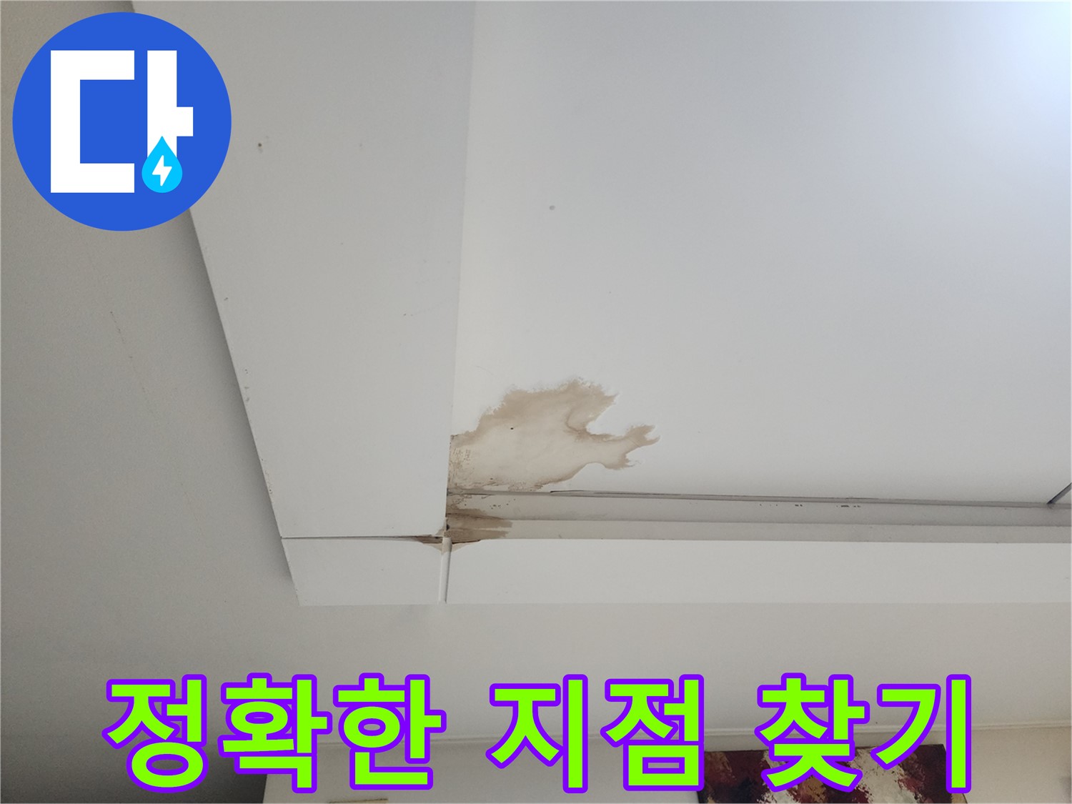 천장 누수 정확한 지점 찾기 - 일산 가좌동 천장 누수 현장에서 정확한 누수 지점을 찾는 전문 기술을 소개합니다.