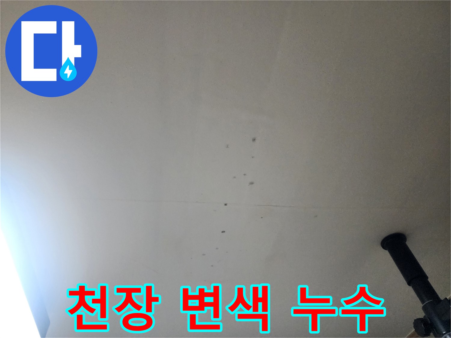 천장 변색 누수 - 천장 변색은 누수가 진행 중이거나 과거에 발생했음을 나타냅니다.