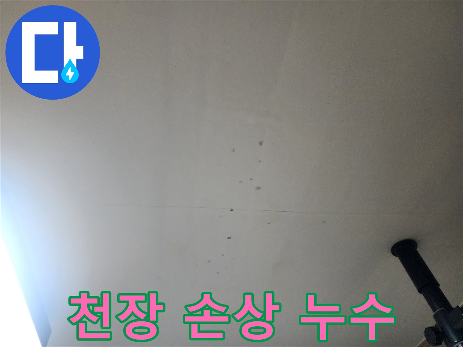 천장 손상 누수 - 천장 손상은 안전 문제를 야기할 수 있으므로 즉시 해결해야 합니다.