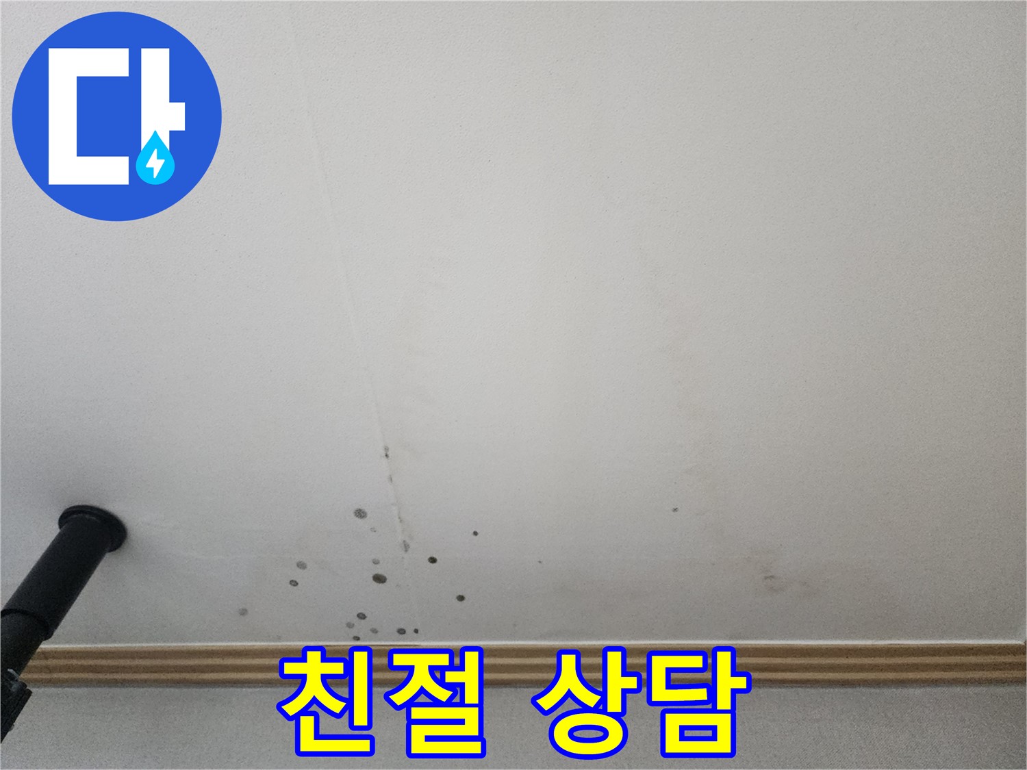 친절 상담 - 누수 문제에 대한 궁금증을 친절하고 자세하게 상담해 드립니다.