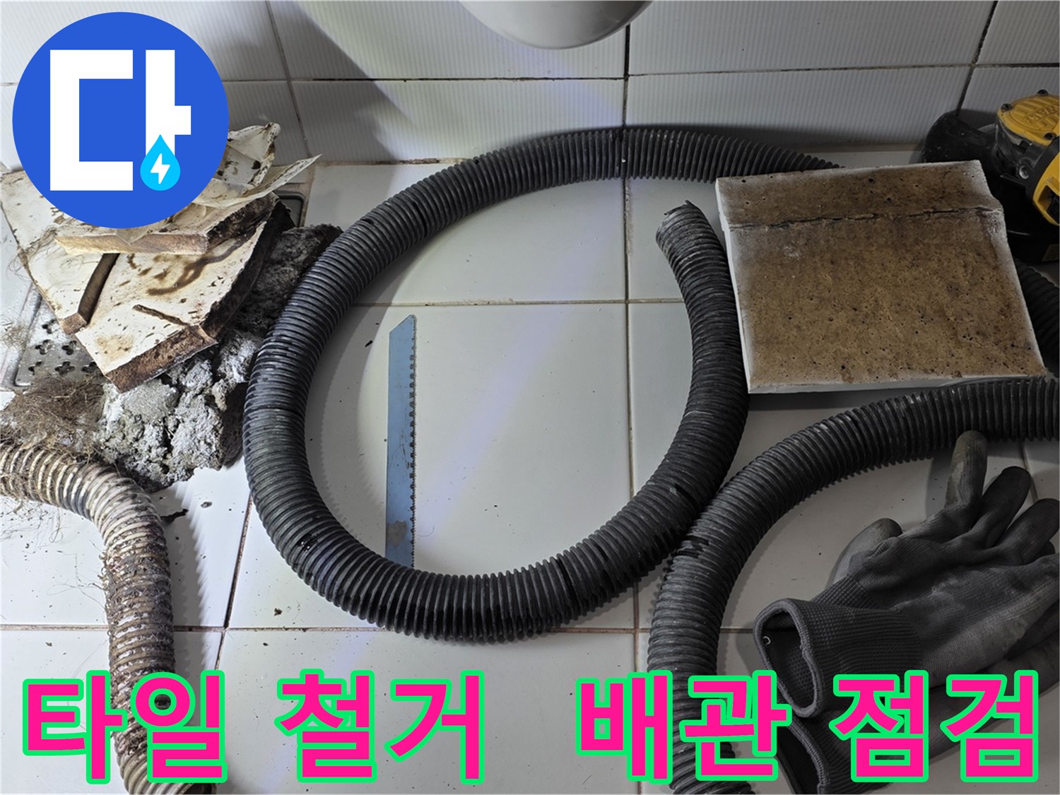 타일 철거 후 배관 상태 점검 및 사진 기록
