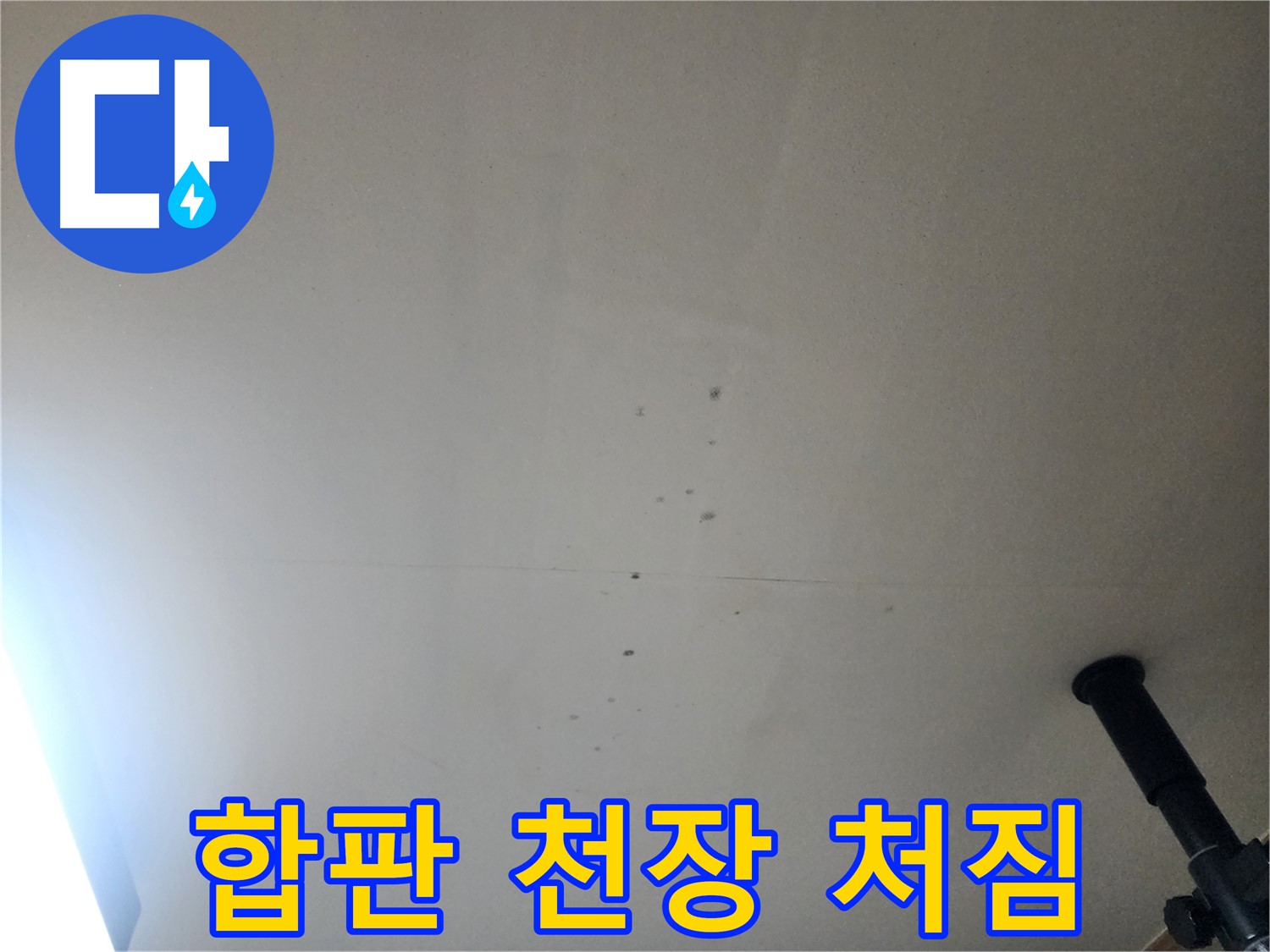 합판 천장 처짐 - 물을 흡수한 합판이 처지는 것은 누수의 심각한 증거입니다.