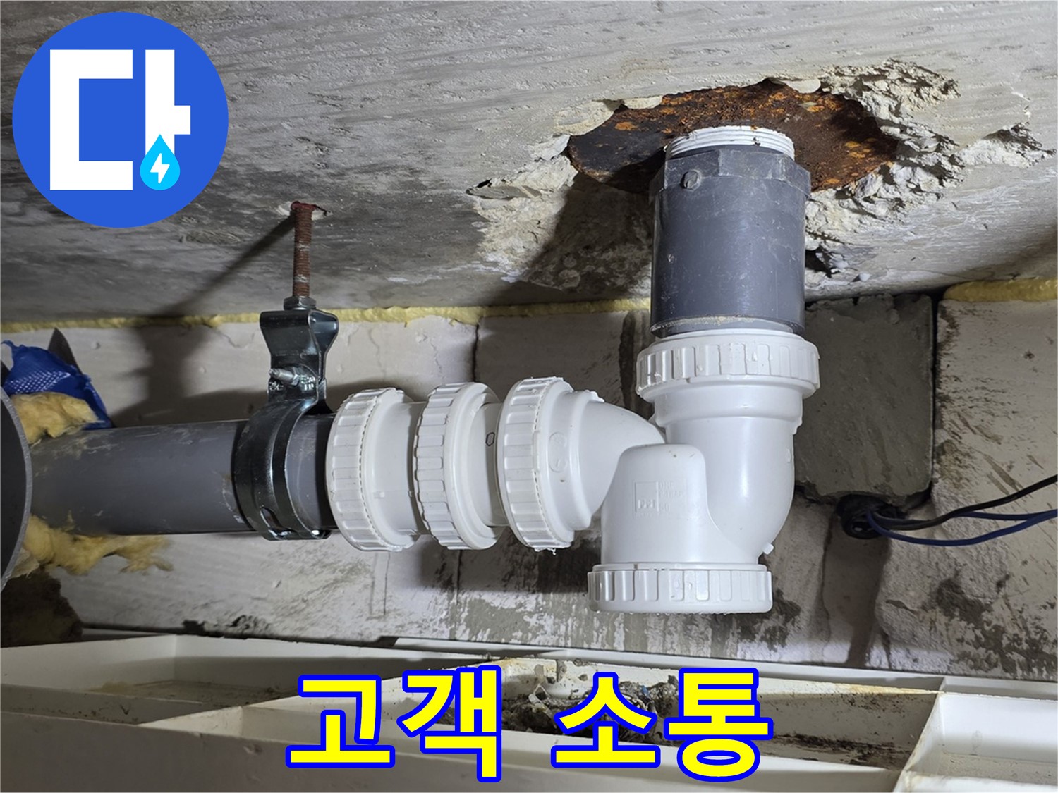 PVC 배관 누수 - 고객 소통, 최우선 - 친절한 설명, 고객 만족