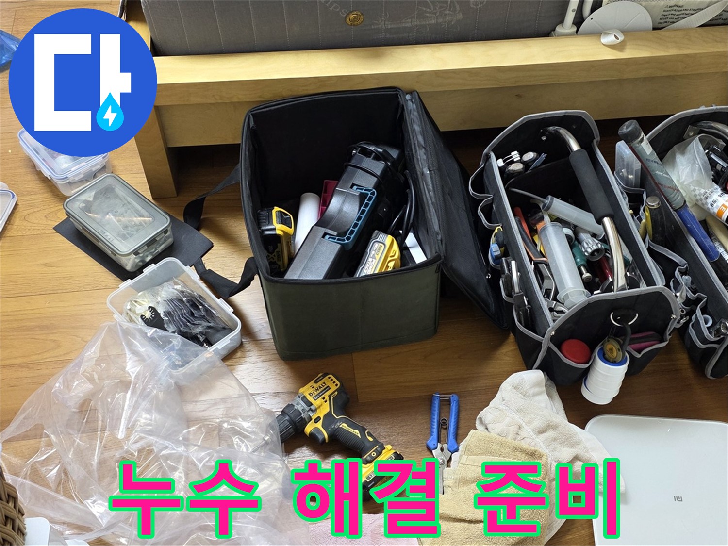 고객님 댁 누수 해결을 위해 필요한 모든 장비가 준비되었습니다 - 이제 꼼꼼하게 점검하고 해결할 일만 남았습니다.