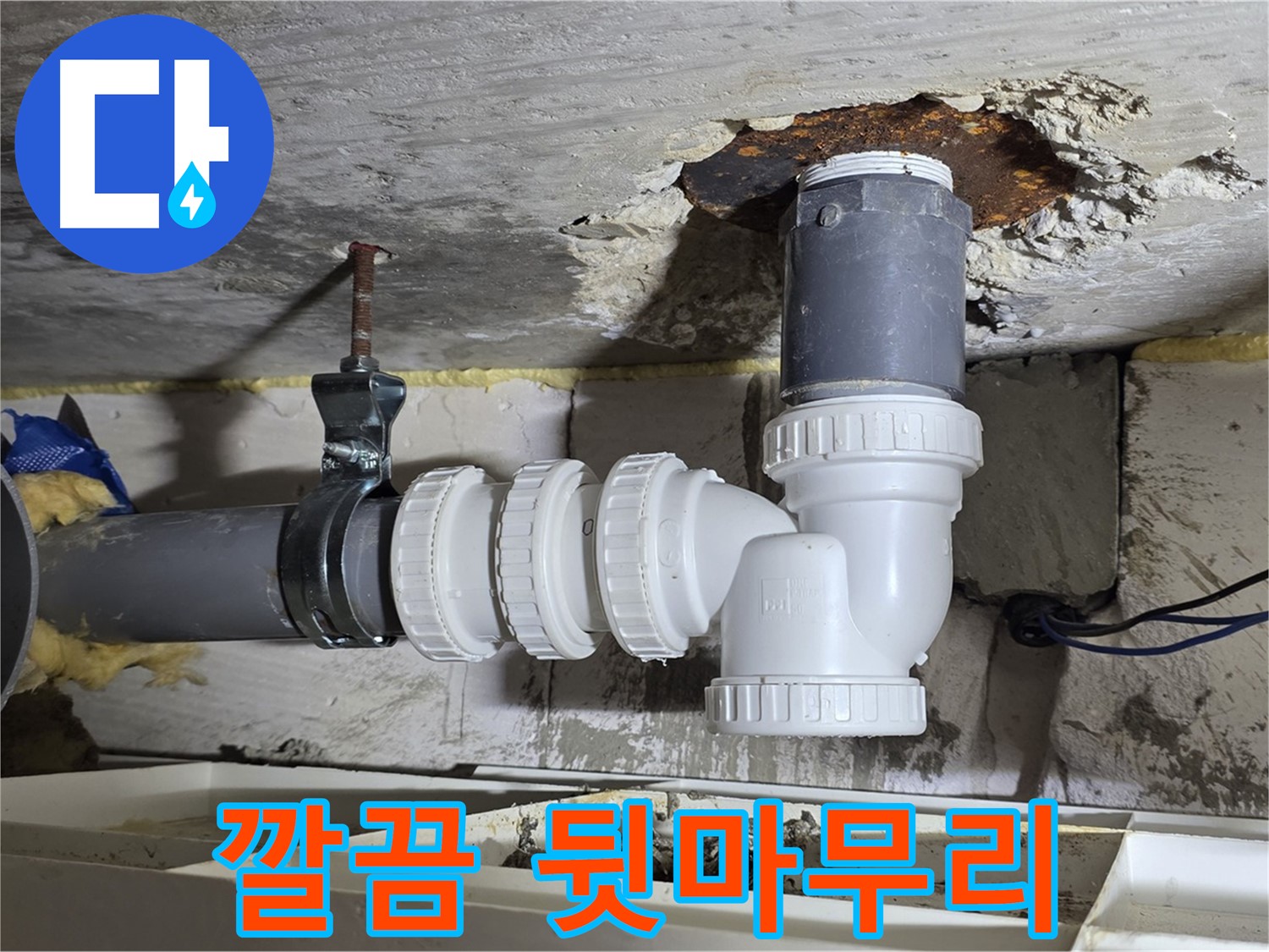 깔끔한 뒷마무리 - 하수 배관 누수 공사 후 완벽한 마무리 - 고객 만족도 최고 - 꼼꼼한 청소