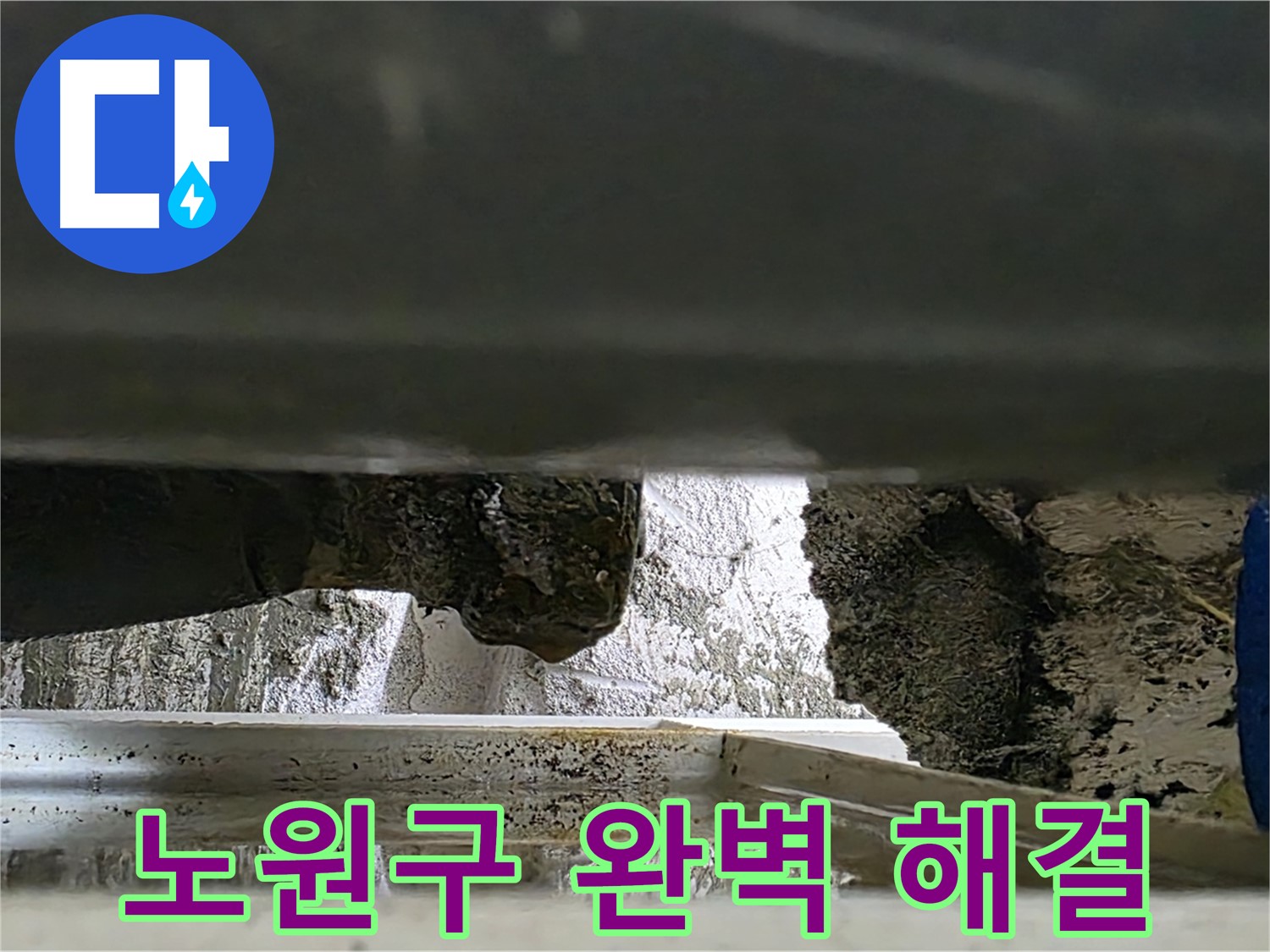 노원구 누수 공사 - 천장 누수 완벽 해결, 꼼꼼 시공