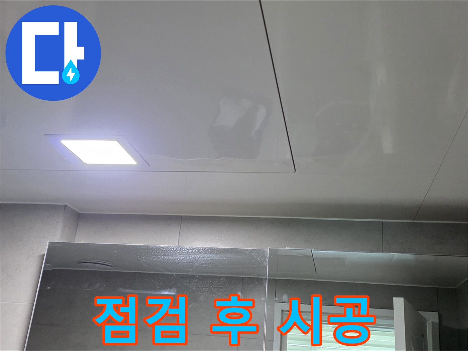 노원구 아파트 욕실 천장 누수 - 꼼꼼한 점검 후 SMC 천장 시공!
