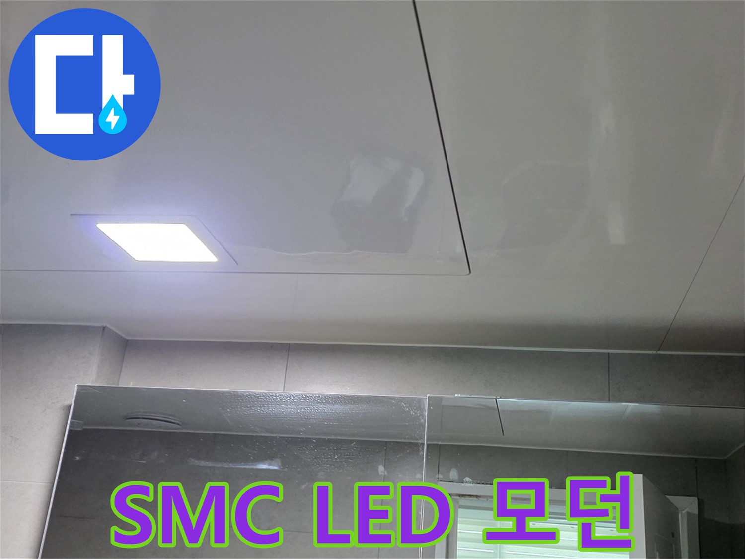 노원구 욕실 SMC 천장 교체 - LED 조명으로 쾌적하고 모던한 욕실 완성