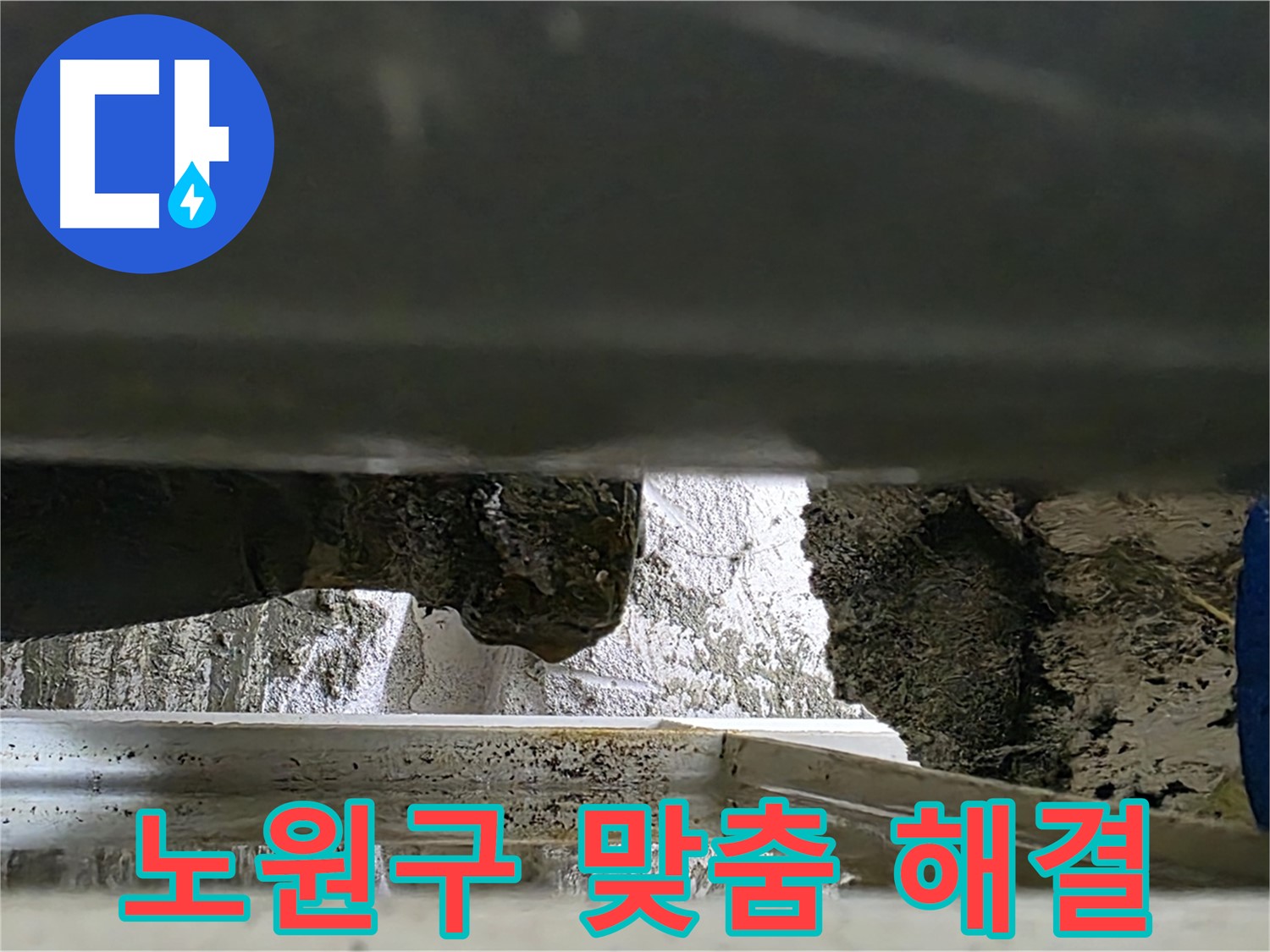 노원구 좁은 공간 누수 공사 - 맞춤 시공으로 완벽 해결