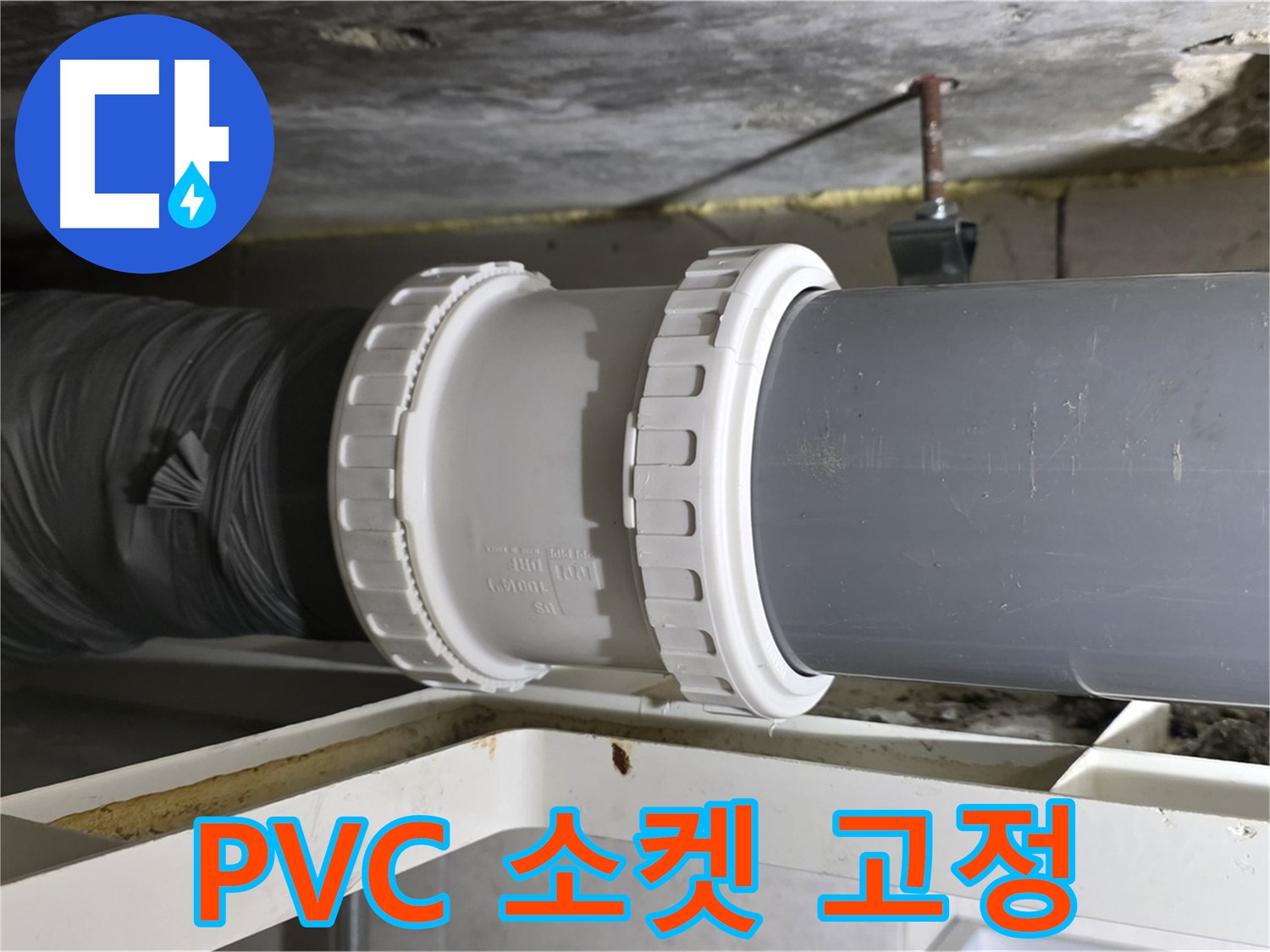 노원구 중계2동 - PVC 배관 신축 소켓 연결 상태 확인 및 고정 작업 - 튼튼한 연결