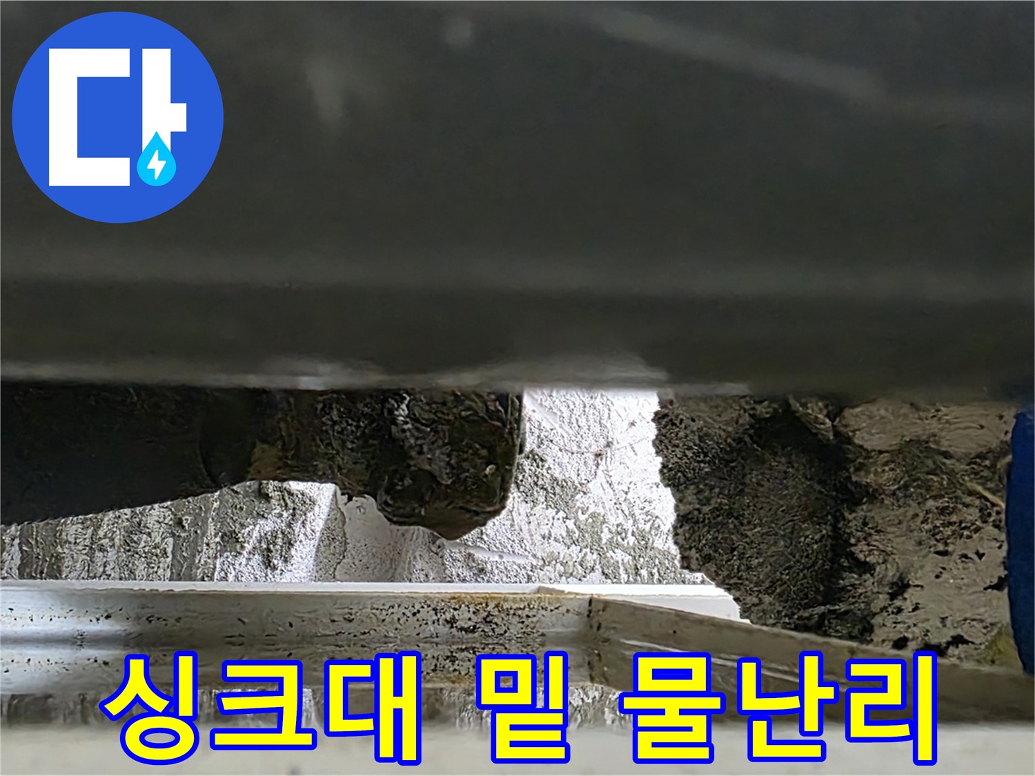 노원구 중계2동 라이프청구신동아 아파트 누수 - 싱크대 밑에서 물이 새어나와 긴급하게 방문했어요 - 빠른 조치가 필요합니다.