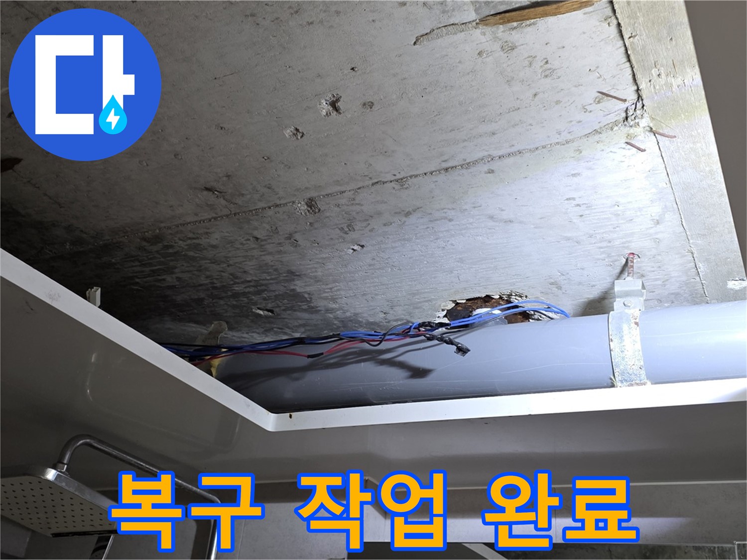 노원구 중계2동 라이프청구신동아 아파트 누수 - 천장 누수, 완벽한 복구 작업으로 깔끔하게 마무리