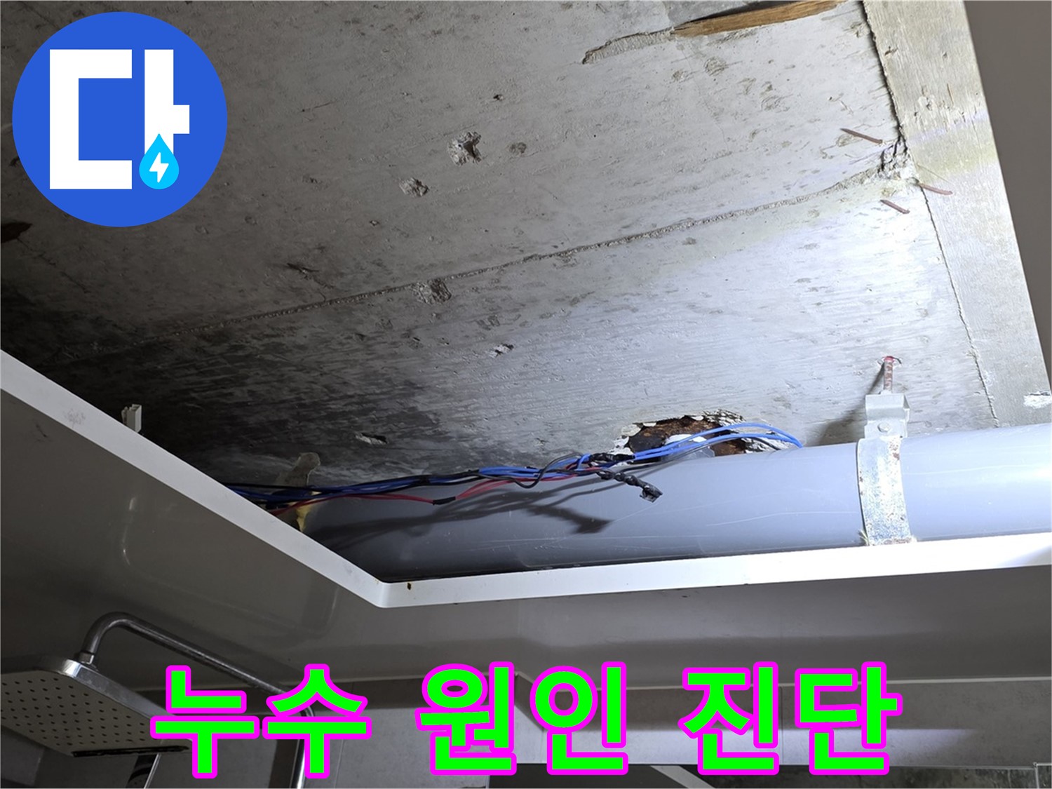 노원구 중계2동 라이프청구신동아 아파트 욕실 천장 누수 - 누수 원인을 정확하게 진단합니다.