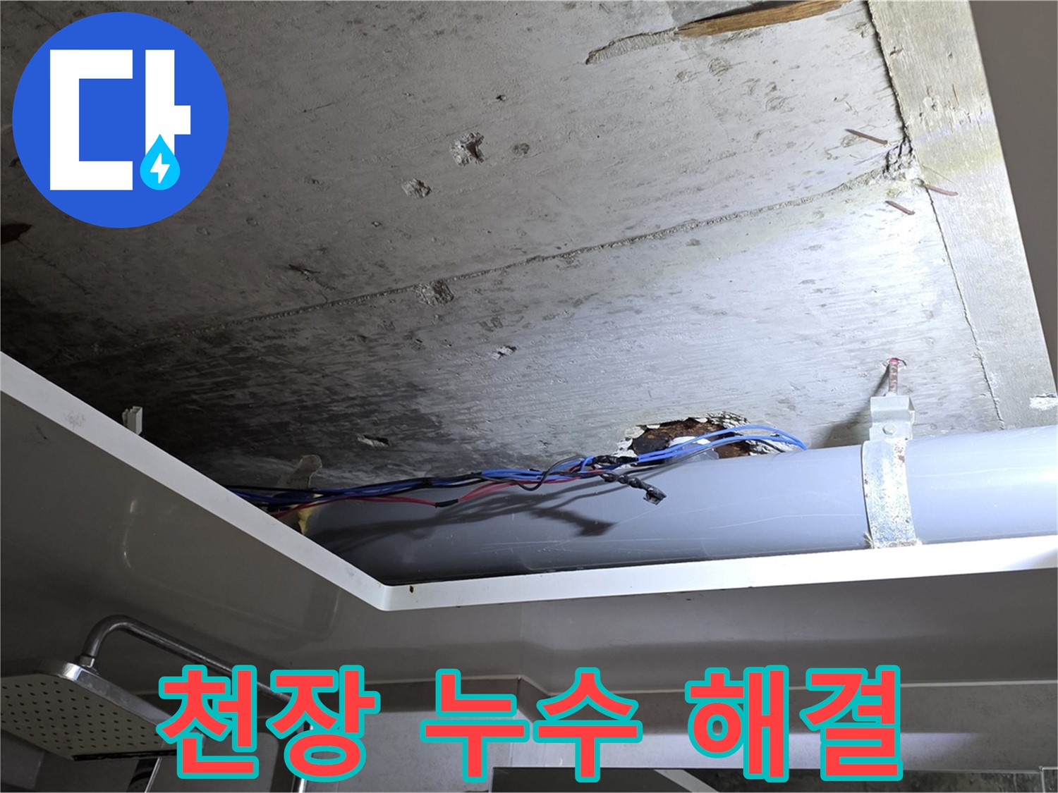 노원구 중계2동 라이프청구신동아 아파트 천장 누수 - 누수 공사로 완벽하게 해결