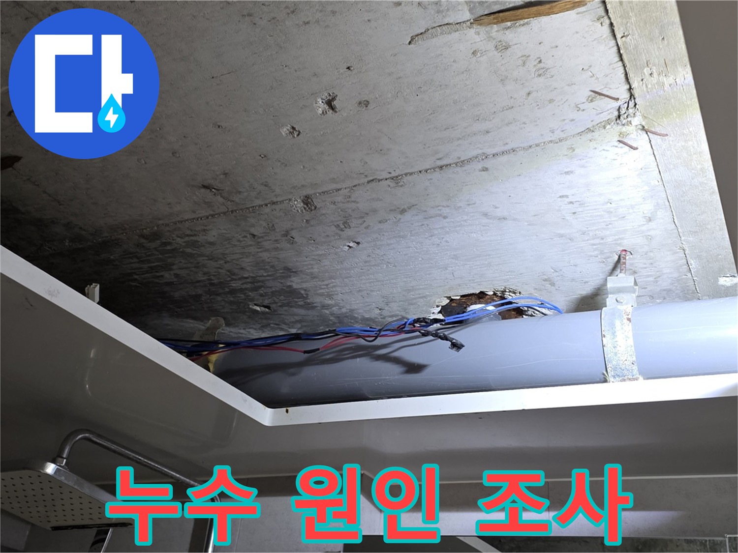 노원구 중계2동 라이프청구신동아 아파트 천장 누수 - 누수 원인을 찾기 위한 정밀 조사