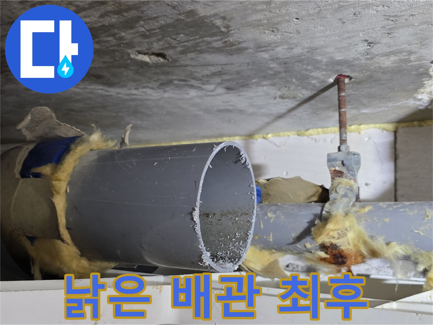 노원구 중계2동 라이프청구신동아아파트 108동 - 낡고 부식된 배관의 처참한 모습입니다.