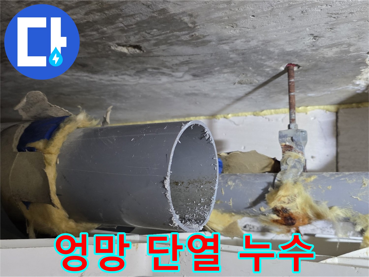 노원구 중계2동 라이프청구신동아아파트 108동 - 엉망으로 시공된 배관 단열재로 인해 누수가 발생할 수 있습니다.