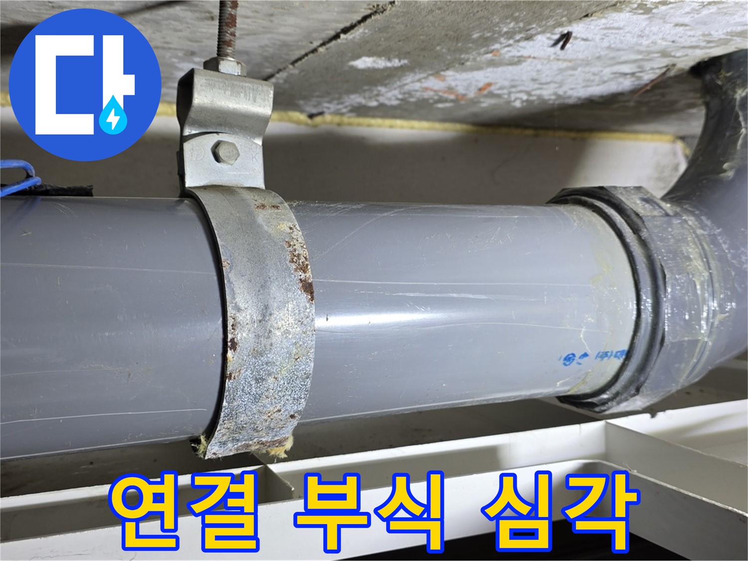 노원구 중계동 라이프청구신동아 108동 배수 배관 연결 부위의 부식 상태가 심각한 모습 - 즉시 조치가 필요합니다.