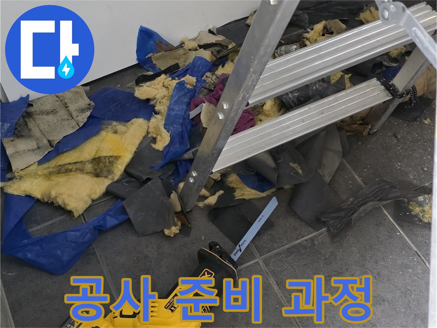 노원구 중계동 라이프청구신동아 누수 공사 - 필요한 장비와 안전 장비 준비