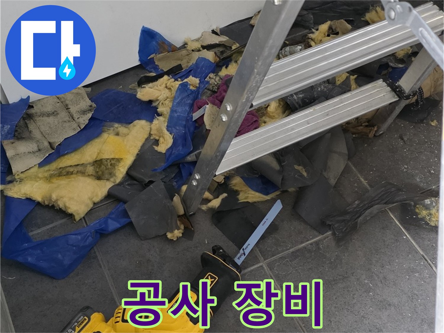 노원구 중계동 라이프청구신동아 누수 공사에 사용된 장비 - 꼼꼼한 시공을 위한 필수품