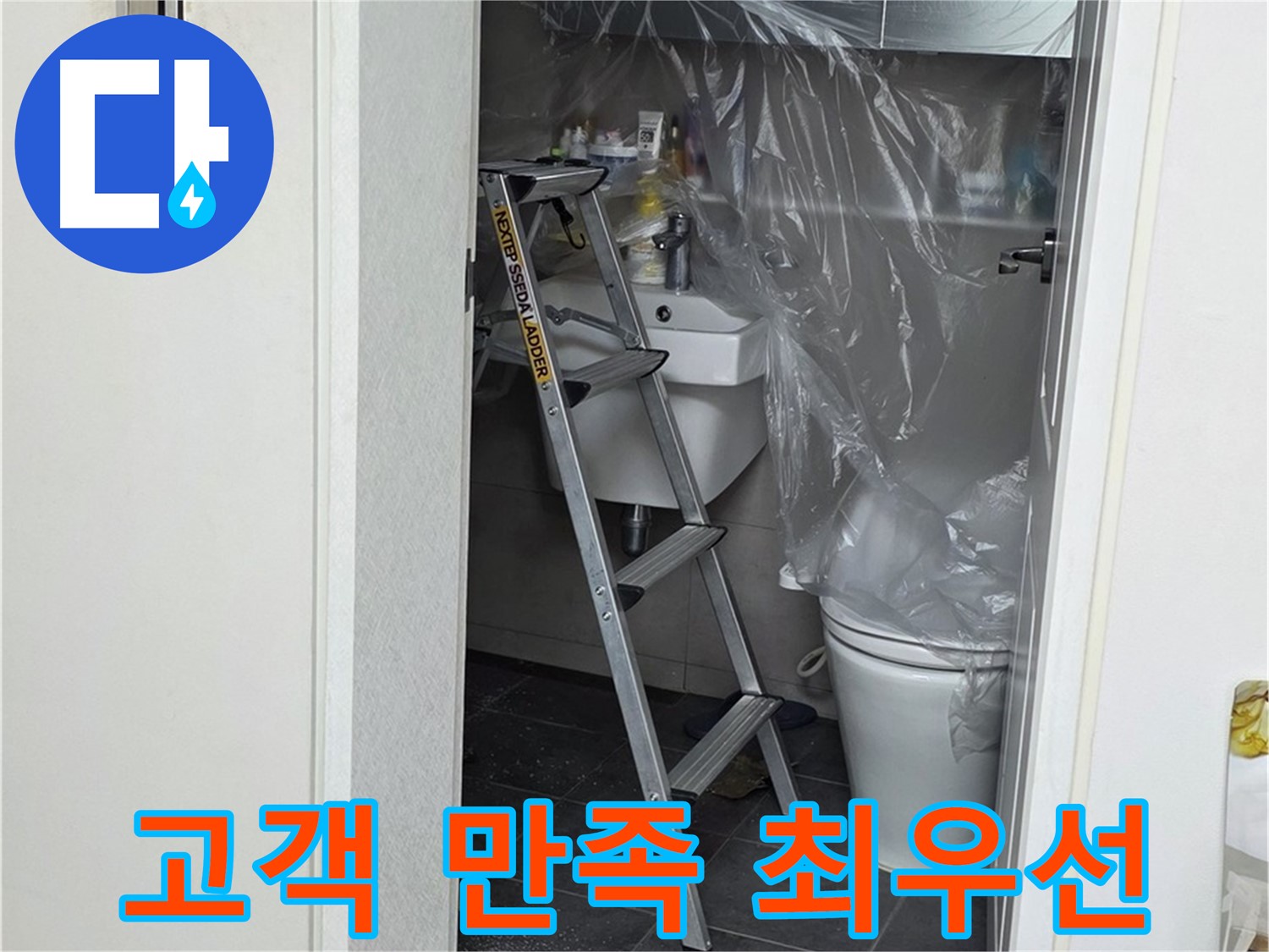 노원구 중계동 라이프청구신동아 아파트 108동 화장실 누수 - 고객님의 만족을 최우선으로 생각하며 시공합니다.