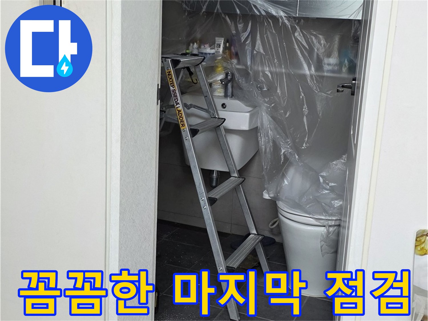 노원구 중계동 라이프청구신동아 아파트 108동 화장실 누수 - 마지막까지 꼼꼼하게 점검하여 완벽하게 마무리합니다.