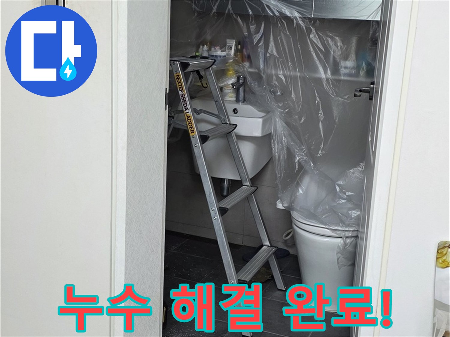 노원구 중계동 라이프청구신동아 아파트 108동 화장실 누수 - 완벽하게 해결 완료! 이제 안심하고 사용하세요.