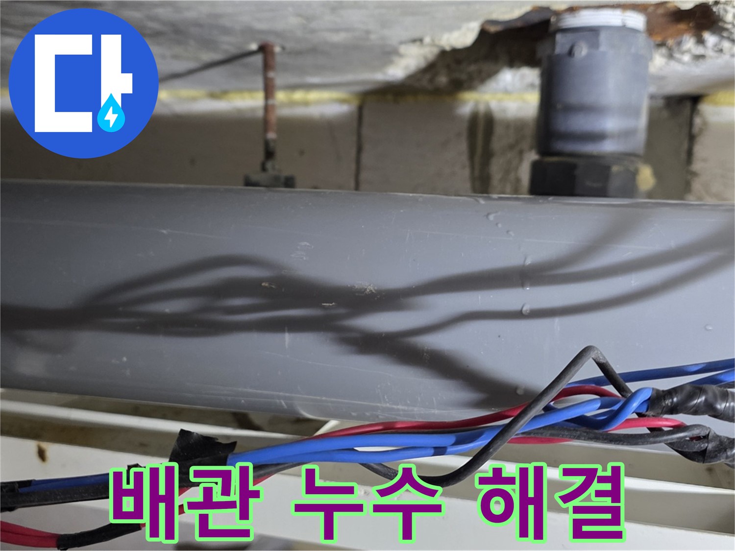 노원구 중계동 라이프청구신동아 아파트 누수 - 결로 문제 해결, 완벽한 시공