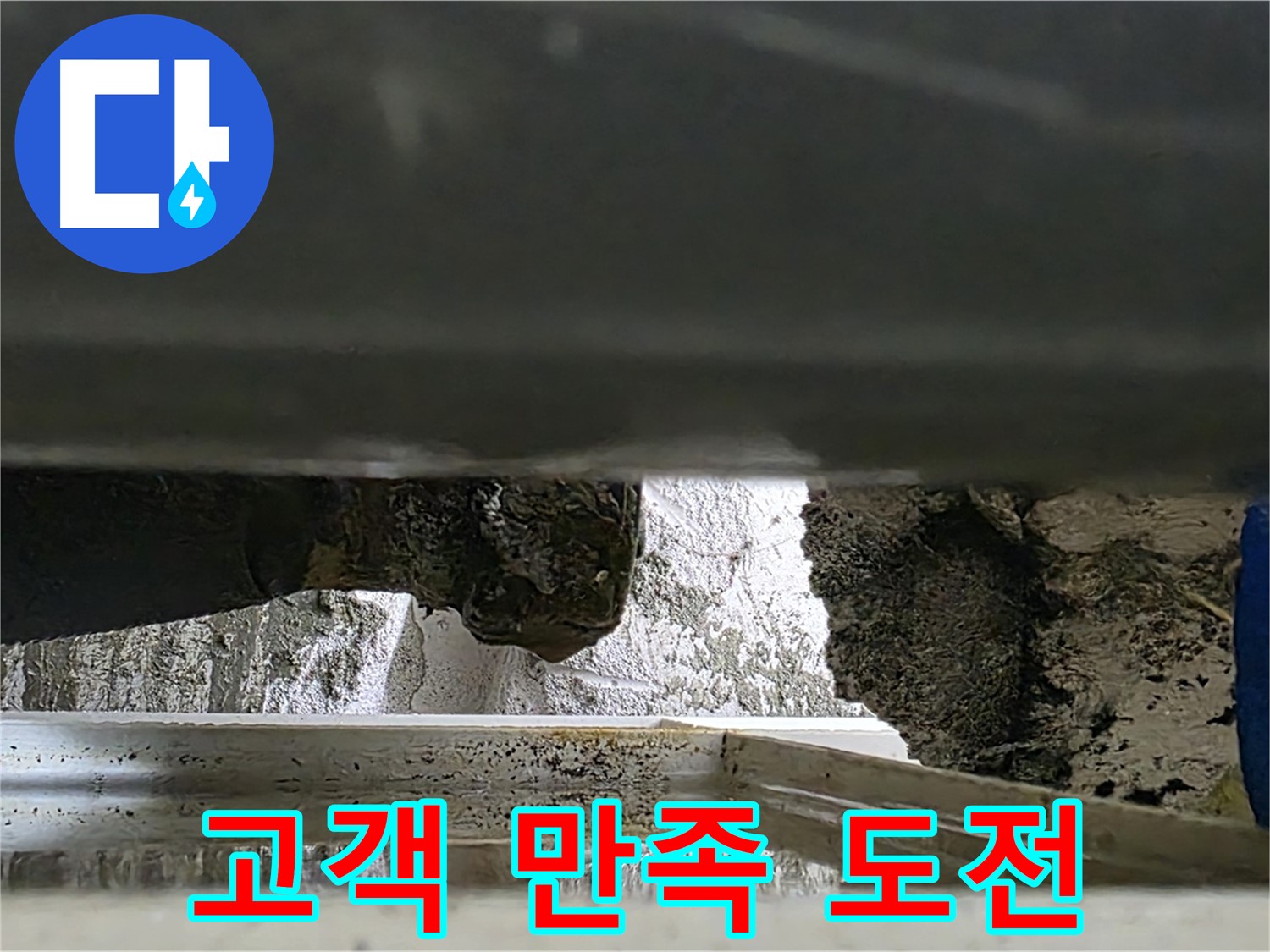 노원구 중계동 라이프청구신동아 아파트 누수 - 고객 만족 100%에 도전합니다 - 최고의 서비스를 약속드립니다.