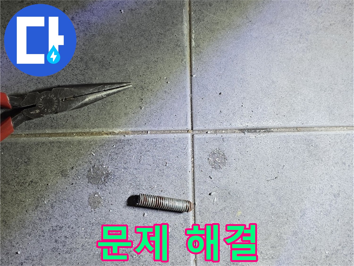 노원구 중계동 라이프청구신동아 아파트 누수 - 꼼꼼한 문제 해결 과정