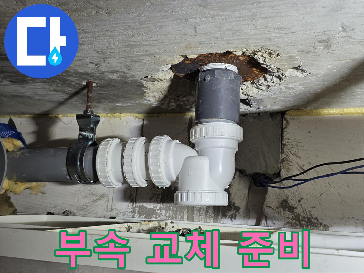 노원구 중계동 라이프청구신동아 아파트 누수 - 낡은 배수관 연결 부속 교체 준비 모습