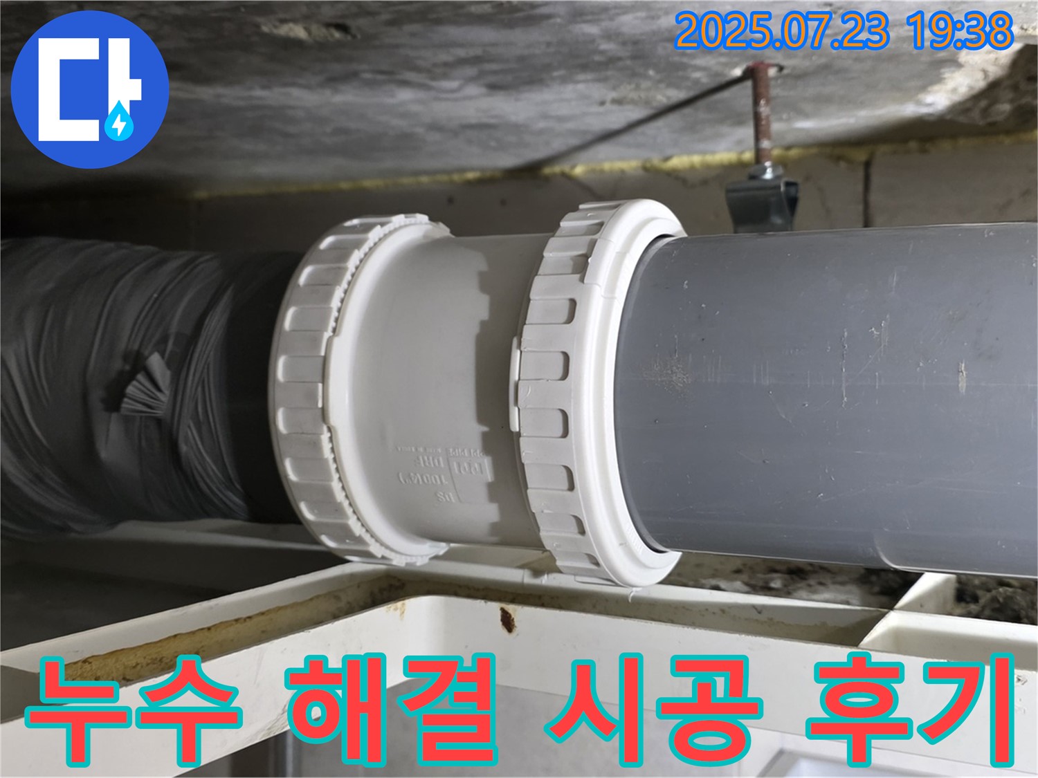 노원구 중계동 라이프청구신동아 아파트 누수 - 누수 해결 전문 업체가 꼼꼼하게 시공해서 - 완벽하게 해결했습니다.