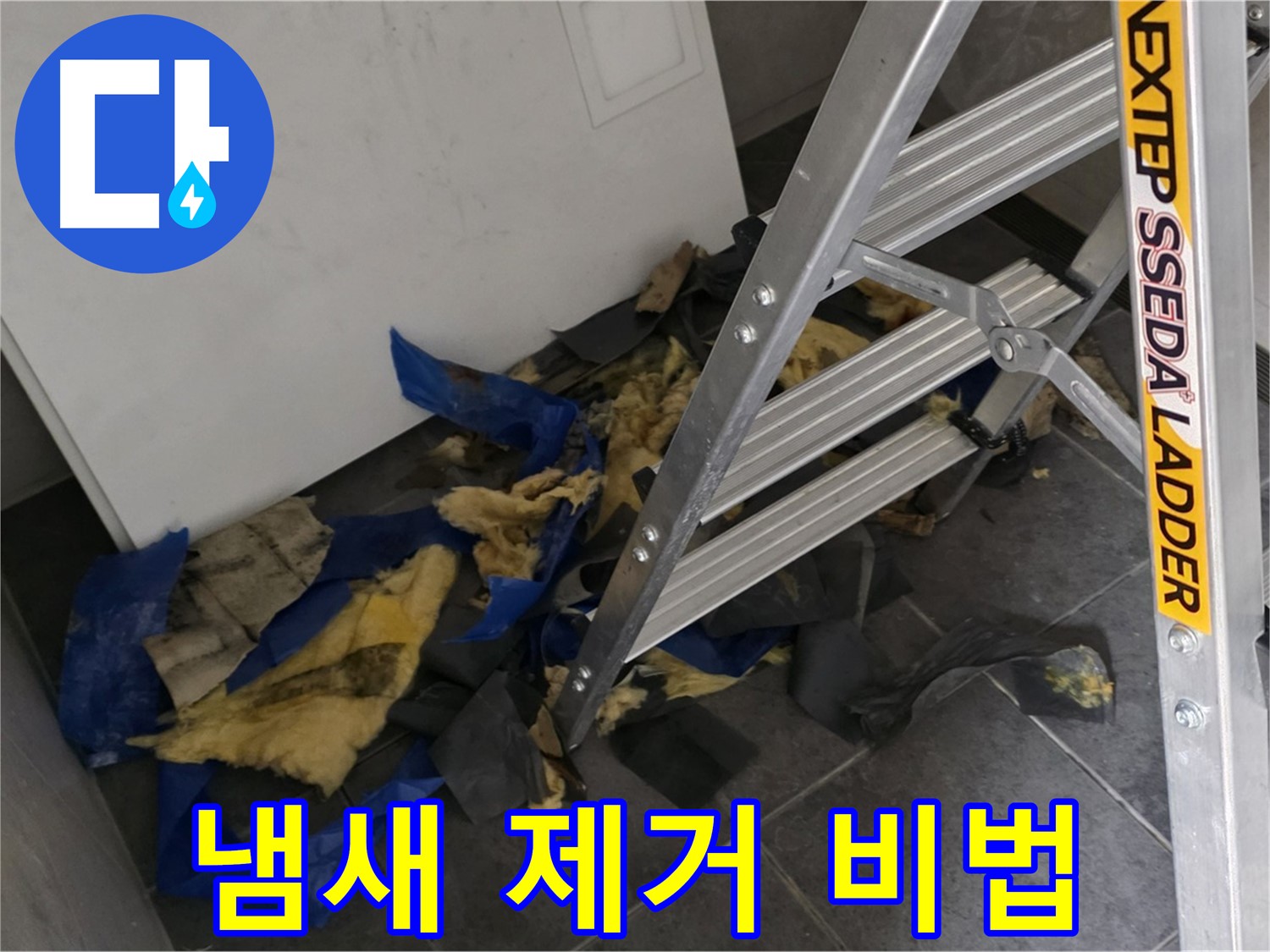노원구 중계동 라이프청구신동아 아파트 누수 - 단열재 교체 후 곰팡이 냄새 제거