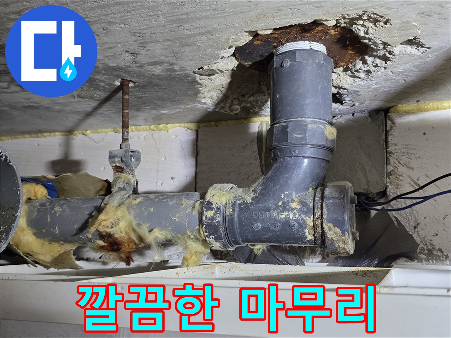 노원구 중계동 라이프청구신동아 아파트 누수 - 모든 공사를 마치고 깔끔하게 정리된 모습입니다.