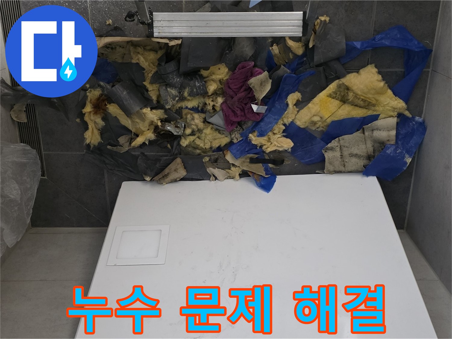 노원구 중계동 라이프청구신동아 아파트 누수 문제 해결 - 신속하고 정확한 서비스