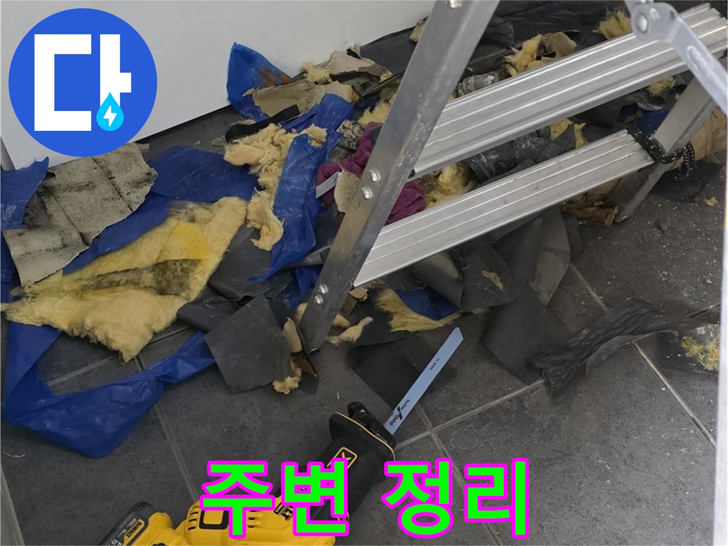 노원구 중계동 라이프청구신동아 아파트 - 누수 부위 주변 정리 작업 진행