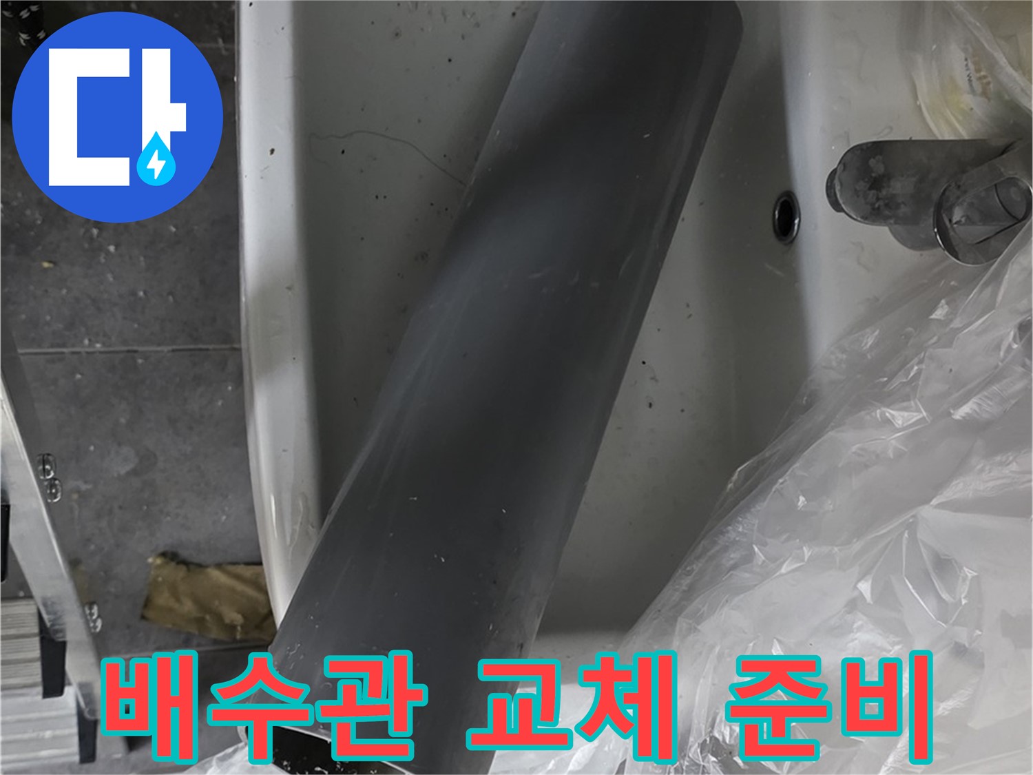 노원구 중계동 라이프청구신동아 아파트 누수 - 세면대 배수관 교체 작업 준비