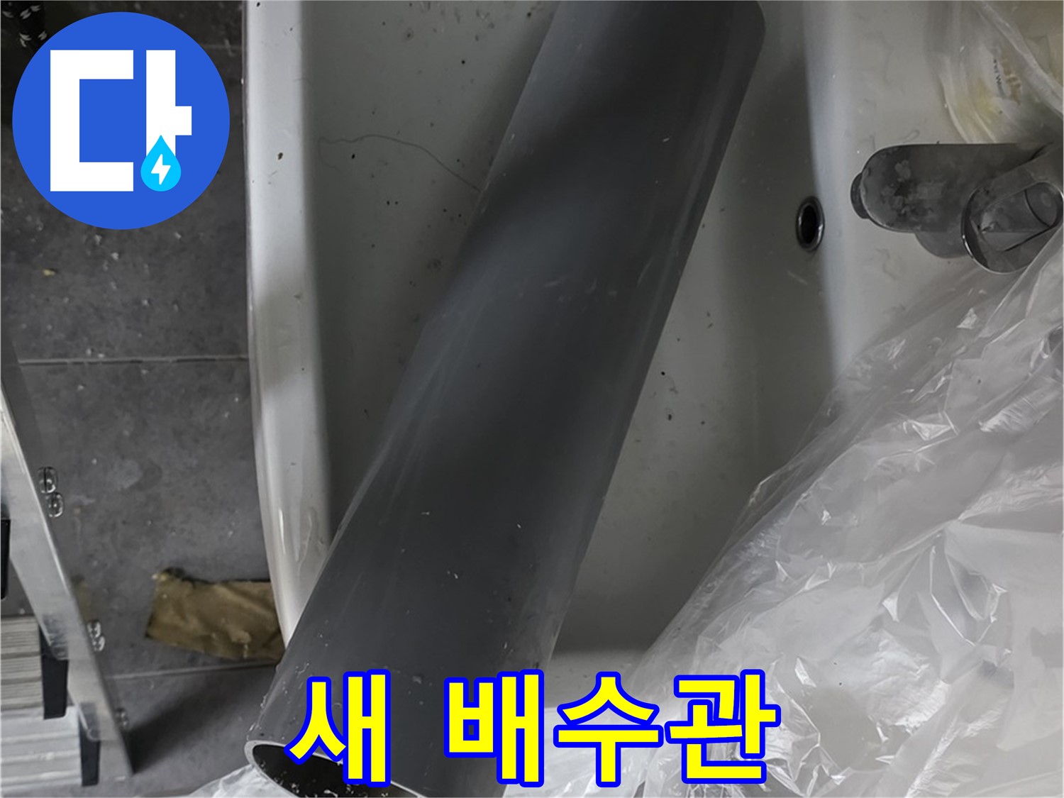 노원구 중계동 라이프청구신동아 아파트 누수 - 세면대 새 배수관 교체 준비 완료!