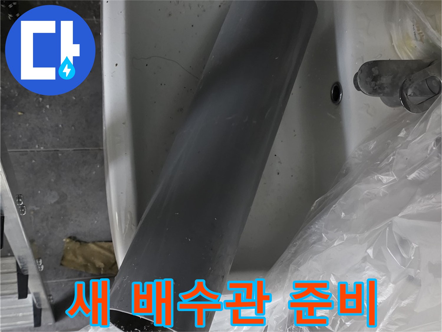 노원구 중계동 라이프청구신동아 아파트 누수 - 세면대 새 배수관으로 깔끔하게 교체 준비