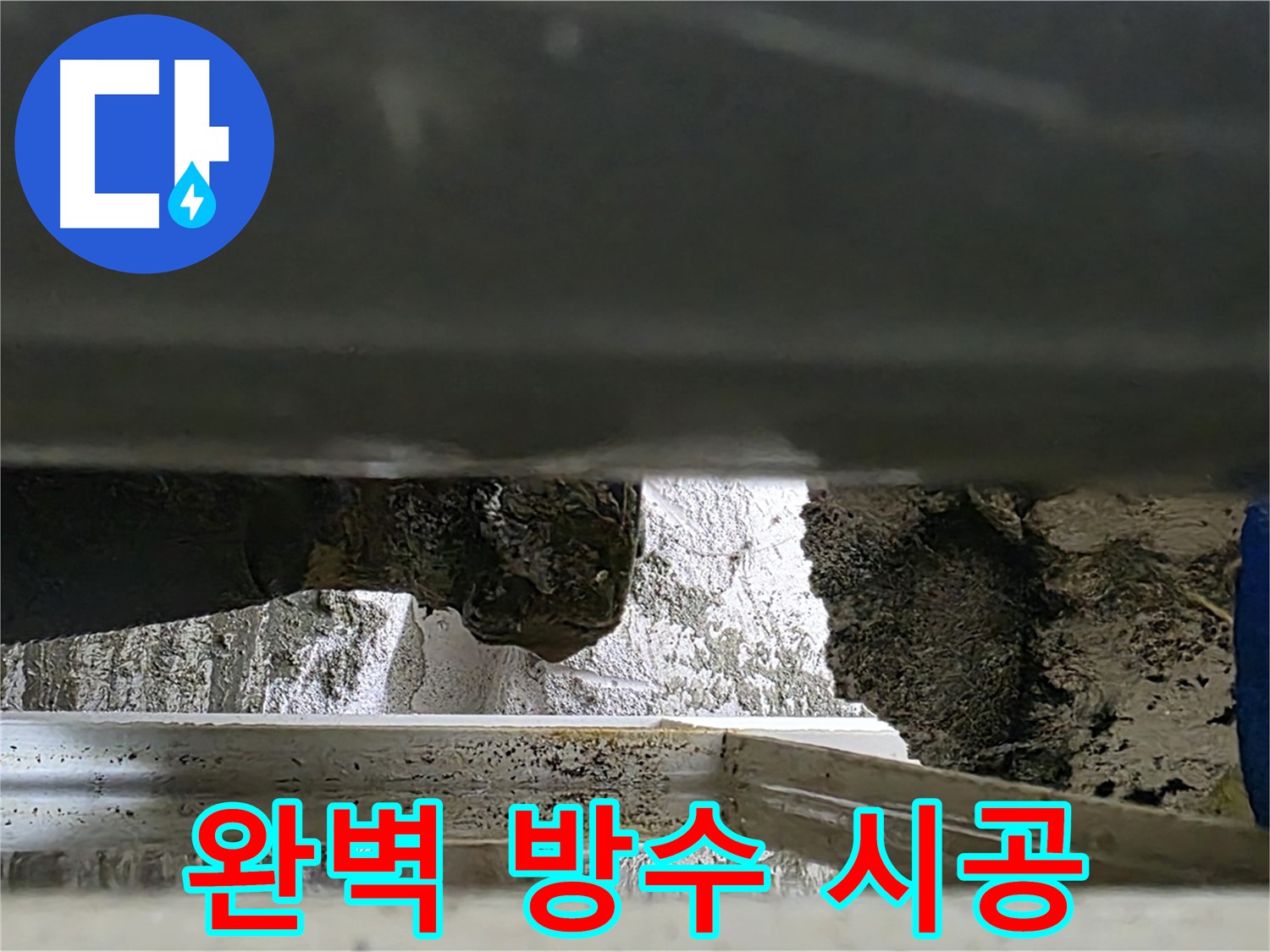 노원구 중계동 라이프청구신동아 아파트 누수 - 완벽한 방수 시공으로 누수를 확실하게 차단합니다 - 믿고 맡겨주세요!