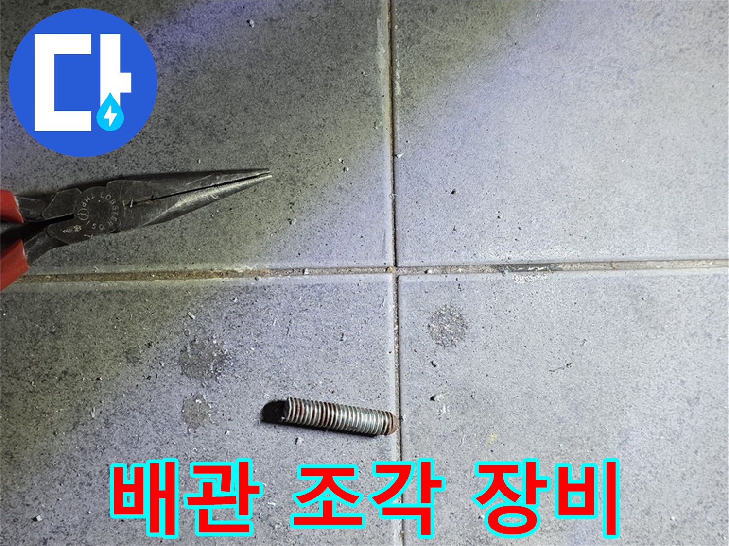 노원구 중계동 라이프청구신동아 아파트 누수 - 절단된 배관 조각과 누수 장비