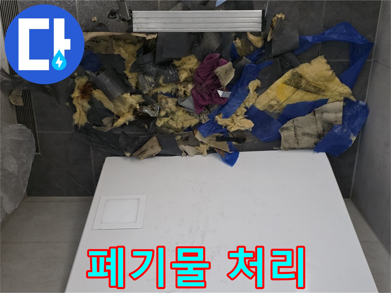 노원구 중계동 라이프청구신동아 아파트 누수 - 젖은 석고보드 폐기물 처리 준비 완료