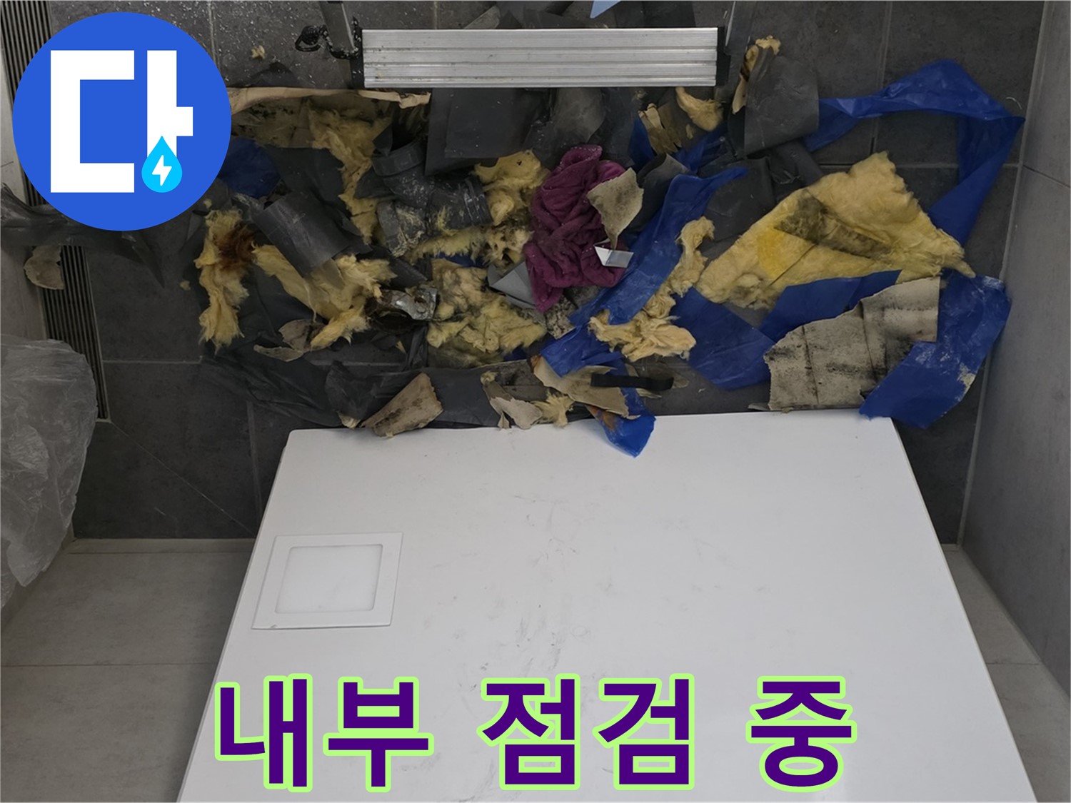 노원구 중계동 라이프청구신동아 아파트 누수 - 젖은 폐기물 제거 후 천장 내부 점검 중
