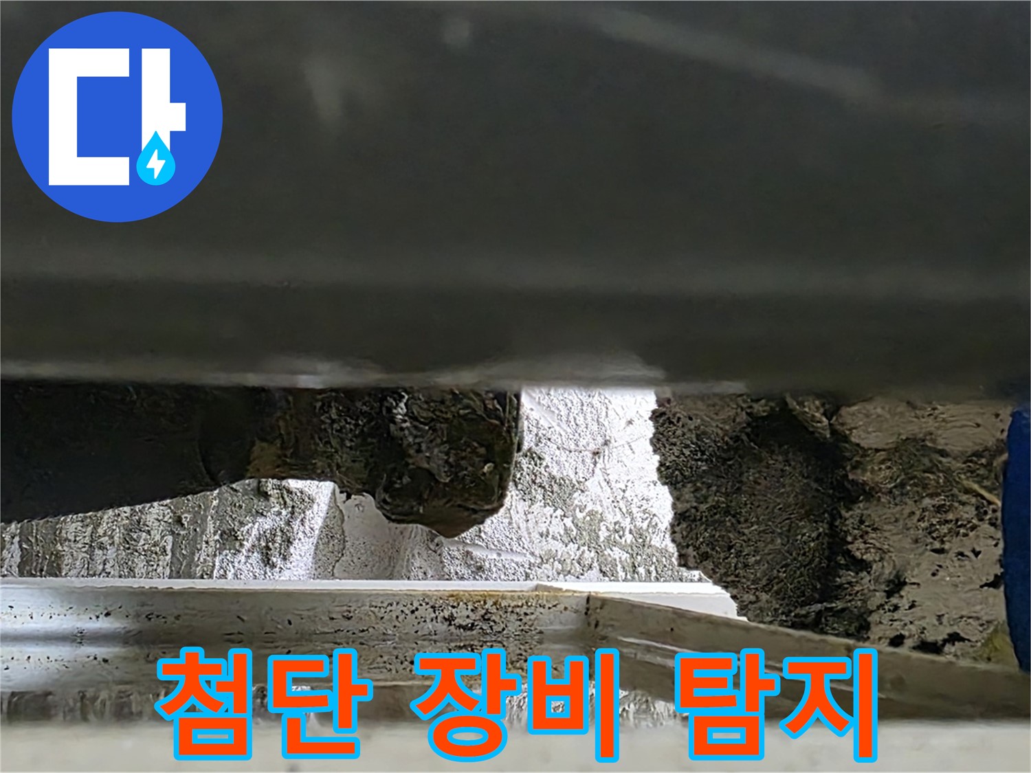 노원구 중계동 라이프청구신동아 아파트 누수 - 최첨단 장비를 사용하여 누수 지점을 정확하게 탐지합니다 - 과학적인 누수 해결!