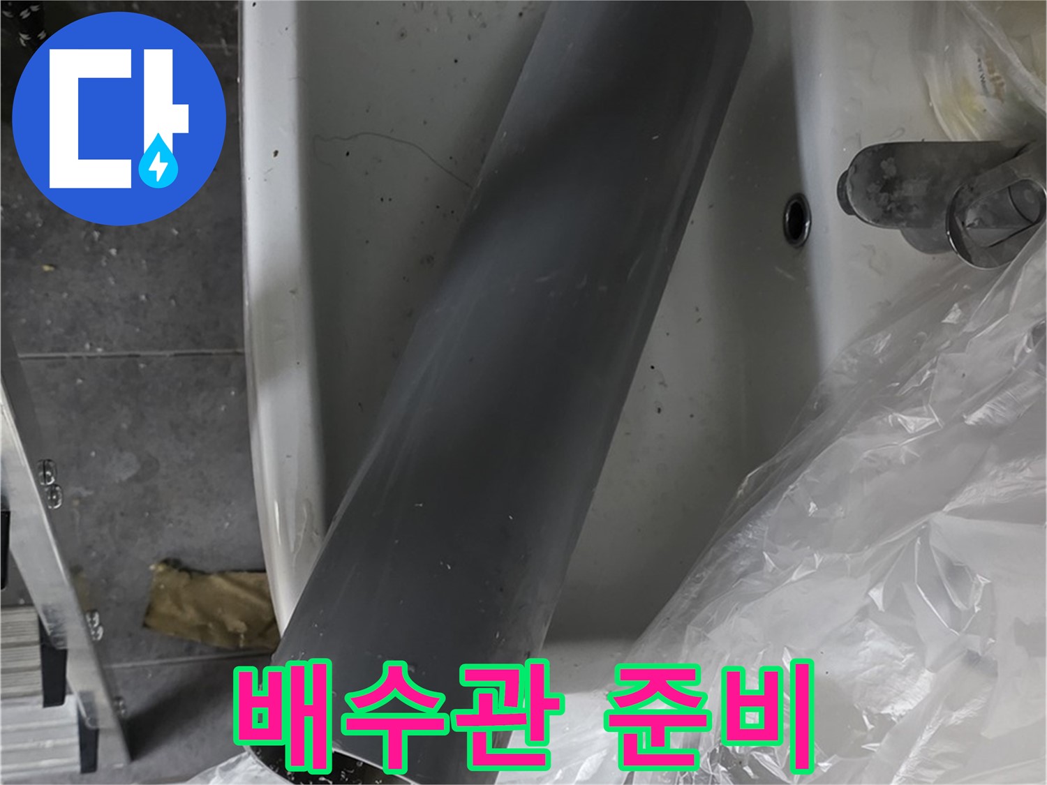 노원구 중계동 라이프청구신동아 아파트 누수 - 튼튼한 새 배수관 교체 시공 준비 완료!